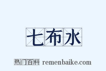 七布水是什么意思的图片